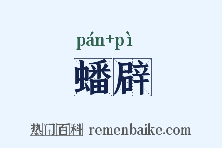 蟠辟是什么意思的图片